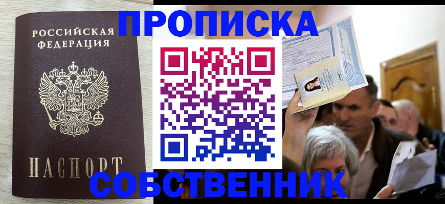 купить прописку в Кызыле