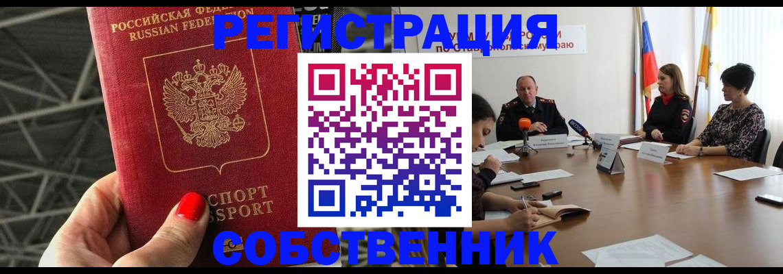 прописка 2025 в Кызыле